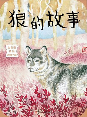 cover image of 狼的故事